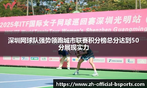 深圳网球队强势领跑城市联赛积分榜总分达到50分展现实力