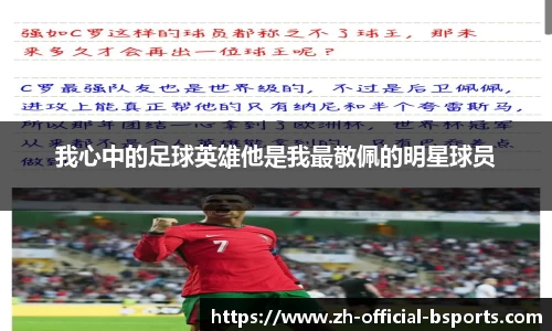 我心中的足球英雄他是我最敬佩的明星球员