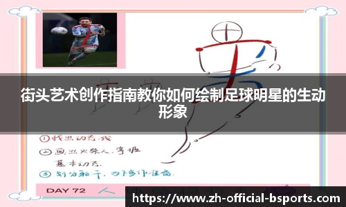 街头艺术创作指南教你如何绘制足球明星的生动形象