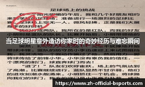 当足球明星意外造访你家时的奇妙经历与难忘瞬间