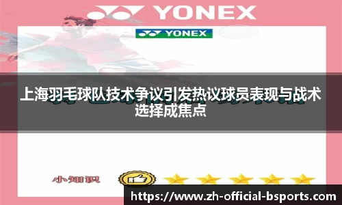 上海羽毛球队技术争议引发热议球员表现与战术选择成焦点