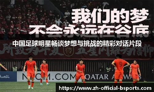 中国足球明星畅谈梦想与挑战的精彩对话片段